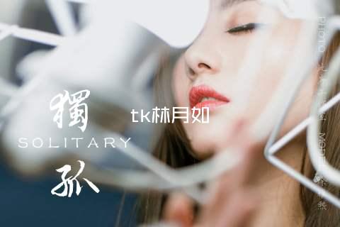 tk林月如